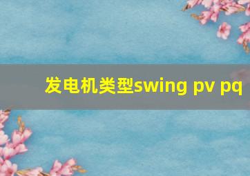 发电机类型swing pv pq